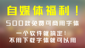 500款免费好看可商用可爱主题,不用下载字体就可以用