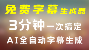 真正免费的字幕软件，自动添加字幕