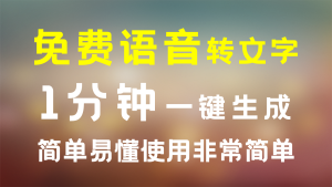 免费语音转文字，一键生成使用简单