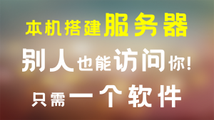 如何让本机搭建服务器让别人能访问自己的电脑