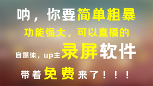 功能强大可以直播的免费录屏软件