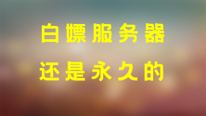 白嫖服务器，还是永久的