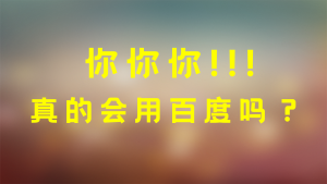 你真的会用百度吗，这些百度技巧值得拥有