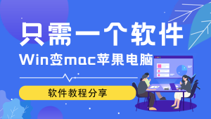 只需一个软件Windows变mac苹果电脑