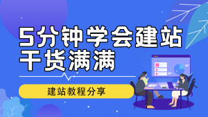 5分钟0基础快速学会建站，建站教程干货满满