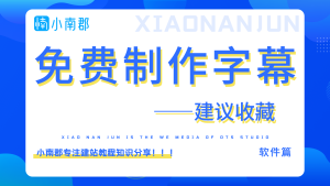一款黑科技免费快速制作字幕的生成神器