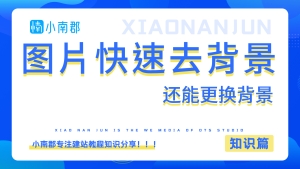 图片快速去除背景的方法，还能更换背景