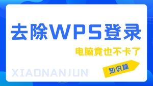 wps账号登录怎么取消，方法很简单