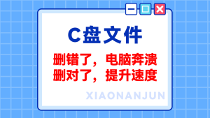 Windows系统盘C盘的文件千万不要乱删，删错了系统随时会崩溃
