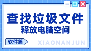 磁盘空间爆满了，用了很多软件清理垃圾文件都不管用，试试结合这个工具轻松解决